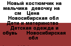 Новый костюмчик на мальчика/ девочку на 86 см › Цена ­ 500 - Новосибирская обл. Дети и материнство » Детская одежда и обувь   . Новосибирская обл.